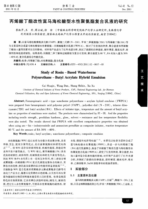 丙烯酸丁酯改性富马海松酸型水性聚氨酯复合乳液的研究