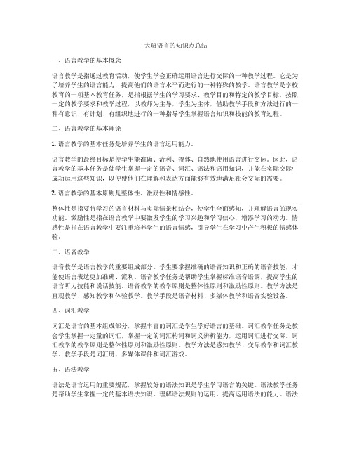 大班语言的知识点总结