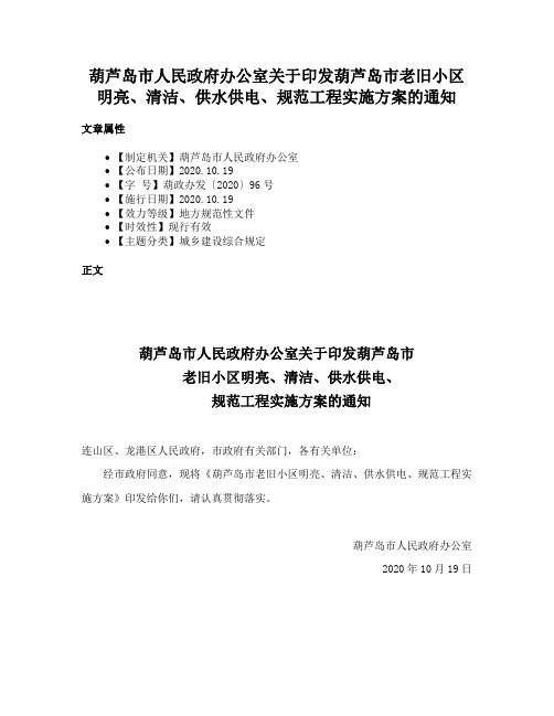 葫芦岛市人民政府办公室关于印发葫芦岛市老旧小区明亮、清洁、供水供电、规范工程实施方案的通知