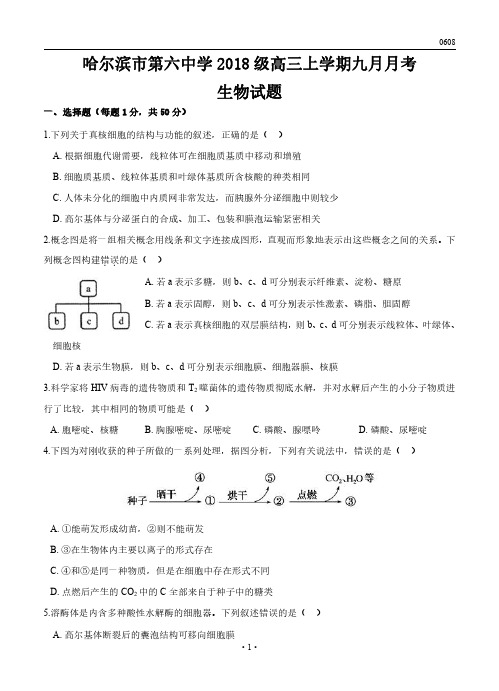 高三试卷生物丨黑龙江省哈尔滨市第六中学校2021届高三9月月考生物试卷及参考答案