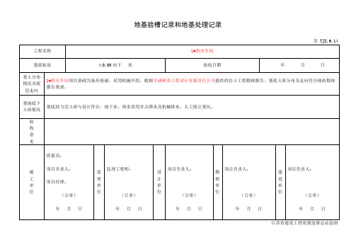 地基验槽记录和地基处理记录