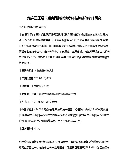 经鼻正压通气联合醒脑静治疗肺性脑病的临床研究