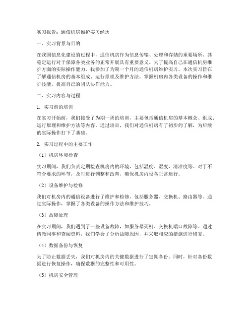 通信机房维护实习报告