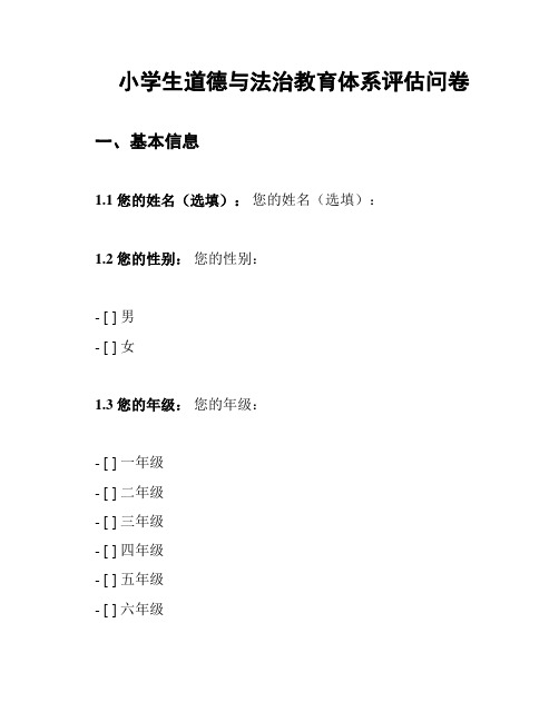 小学生道德与法治教育体系评估问卷