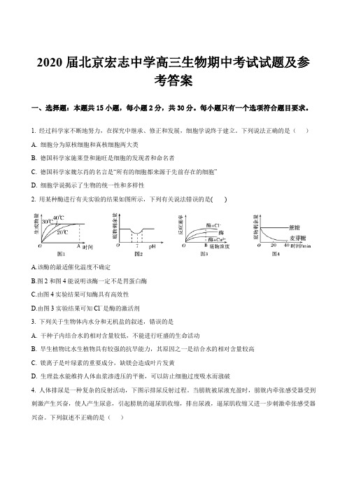 2020届北京宏志中学高三生物期中考试试题及参考答案