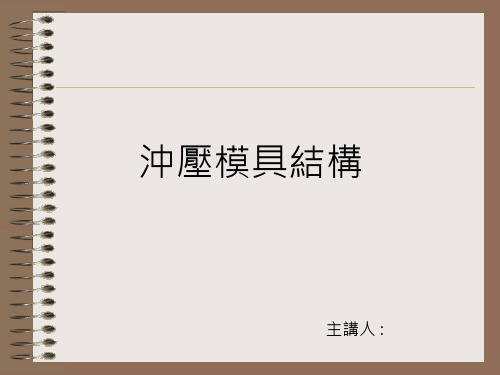 冲压模具结构课件