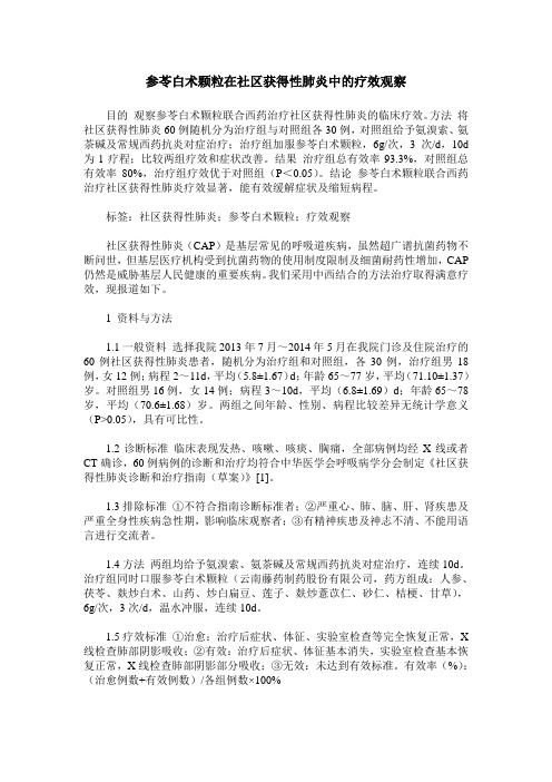 参苓白术颗粒在社区获得性肺炎中的疗效观察