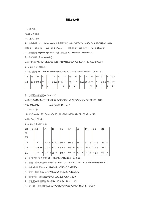 纺纱工艺计算