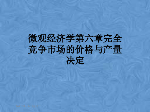 微观经济学第六章完全竞争市场的价格与产量决定