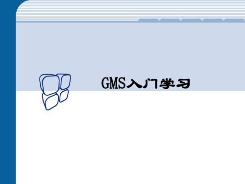 GMS入门