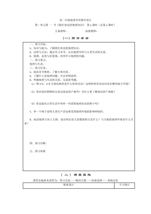 七年级地理第一节《我们身边的地理知识》教学设计