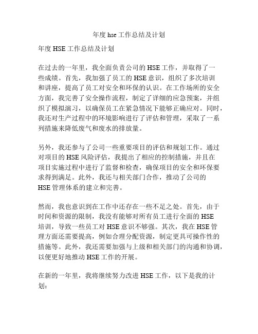 年度hse工作总结及计划