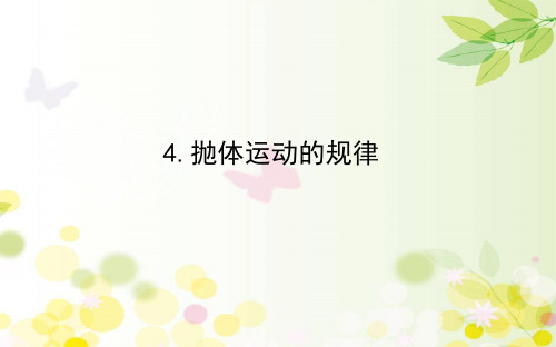 人教版必修第二册 5.4 抛体运动的规律 课件(55张)