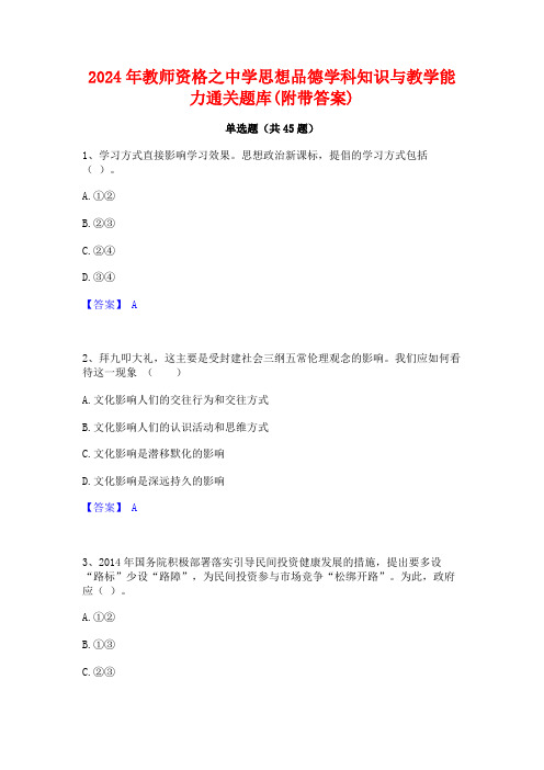 2024年教师资格之中学思想品德学科知识与教学能力通关题库(附带答案)