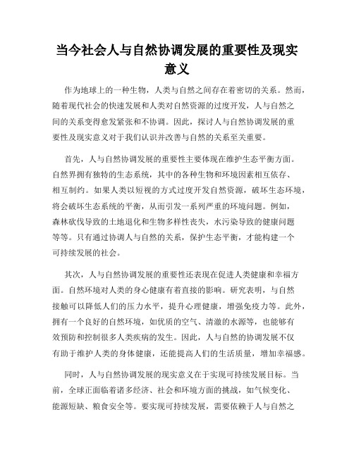 当今社会人与自然协调发展的重要性及现实意义