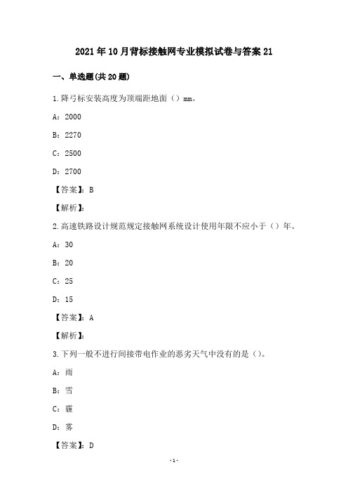 2021年10月背标接触网专业模拟试卷与答案21