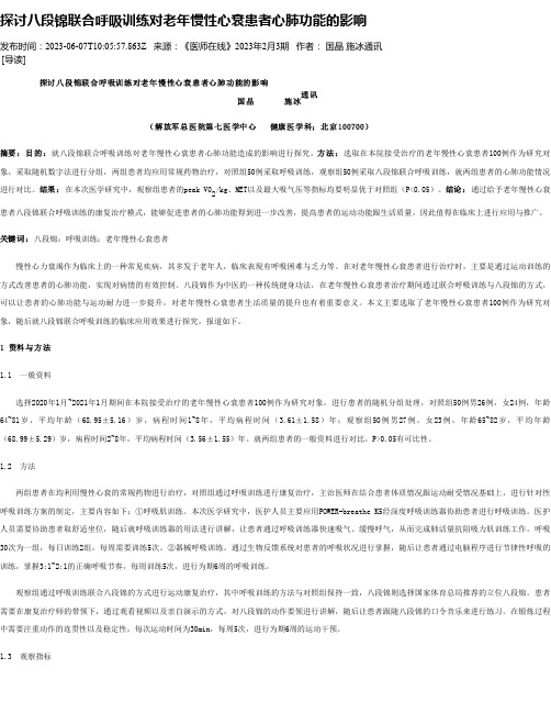 探讨八段锦联合呼吸训练对老年慢性心衰患者心肺功能的影响