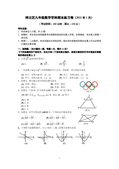 上海市闸北区区2010-2011学年九年级(上)期末数学试卷(含答案)