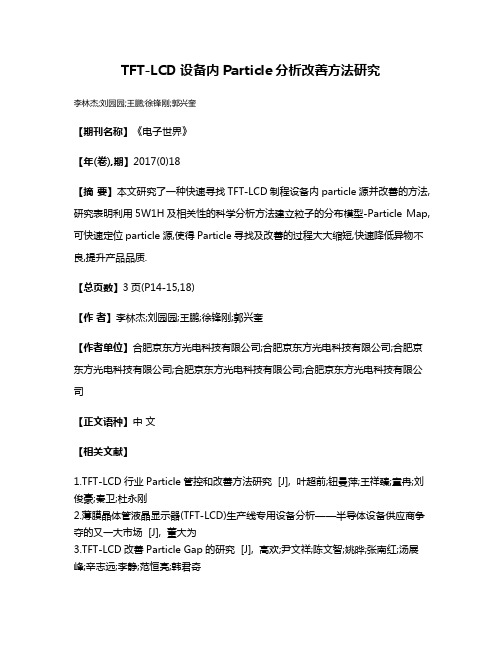 TFT-LCD设备内Particle分析改善方法研究