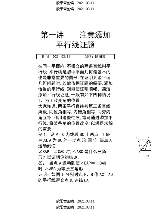 高中数学竞赛平面几何讲座(非常详细)之欧阳音创编