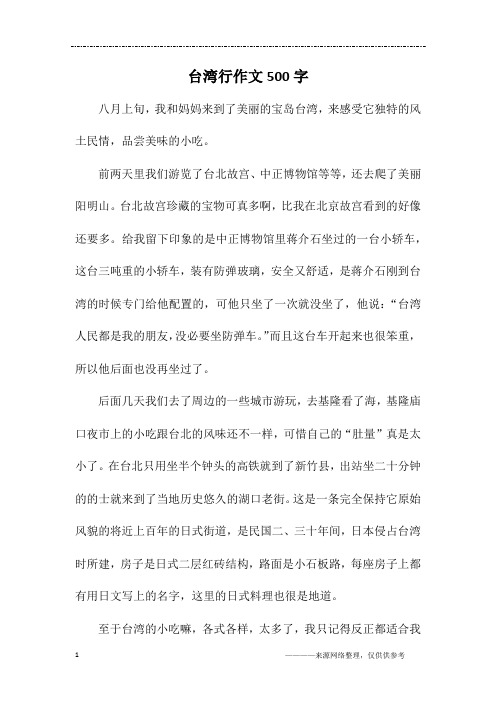 台湾行作文500字
