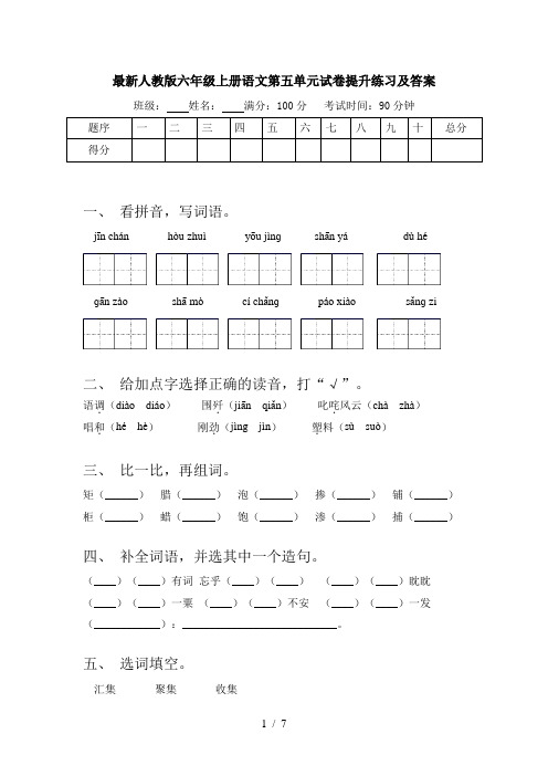 最新人教版六年级上册语文第五单元试卷提升练习及答案