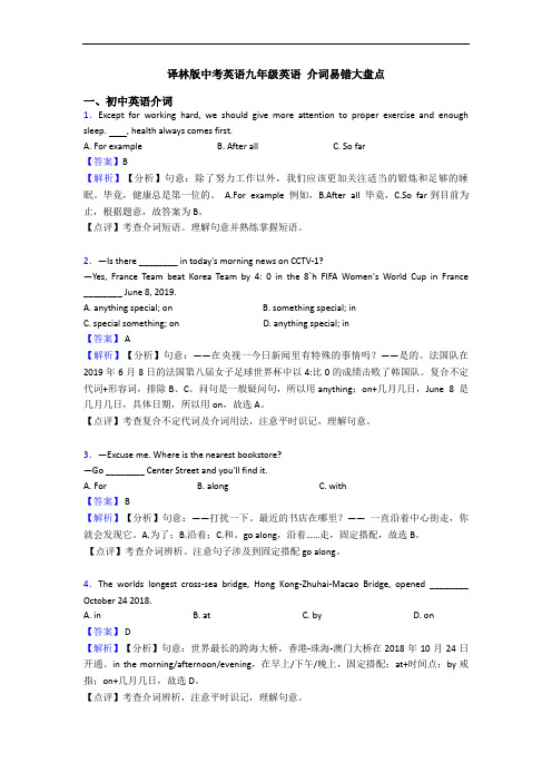 译林版中考英语九年级英语 介词易错大盘点