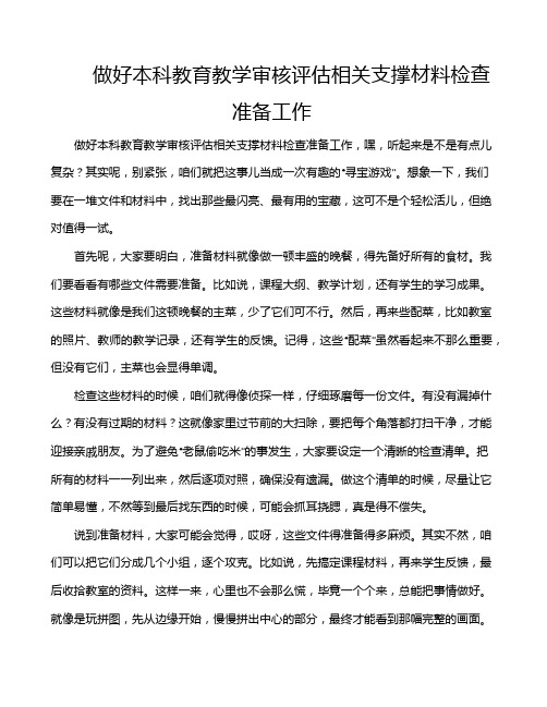 做好本科教育教学审核评估相关支撑材料检查准备工作