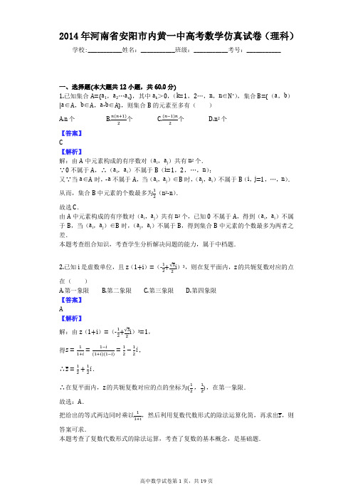 2014年河南省安阳市内黄一中高考数学仿真试卷(理科)