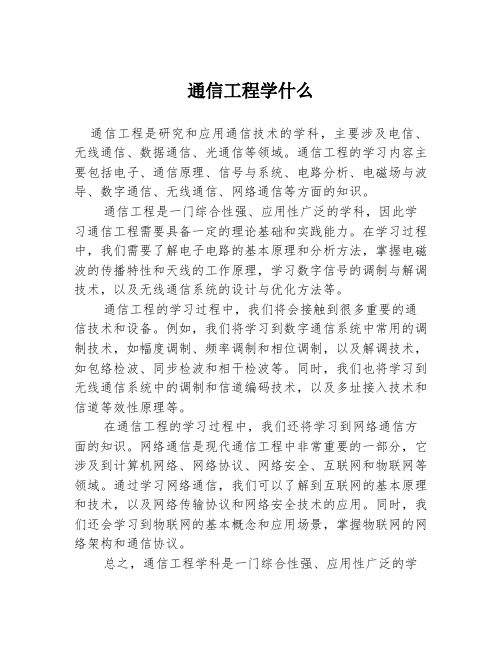 通信工程学什么