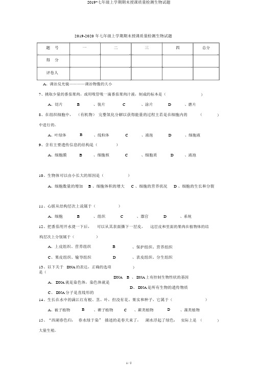 2019-七年级上学期期末教学质量检测生物试题