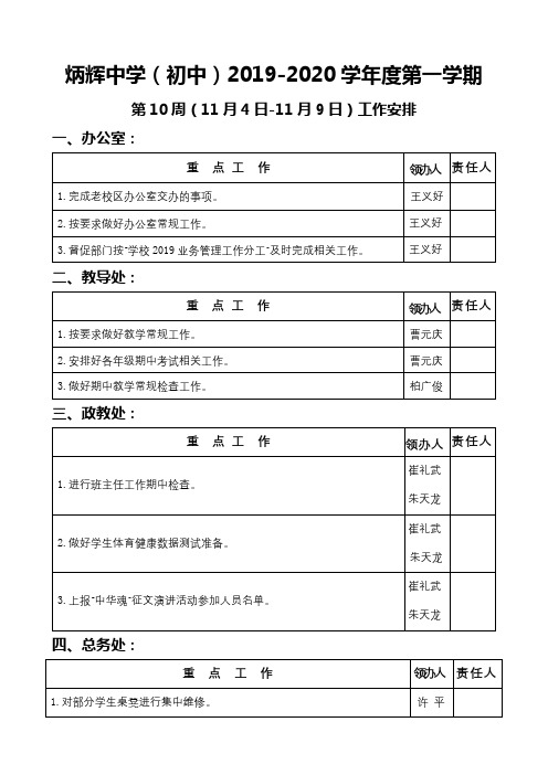 炳辉中学(初中)2019-2020学年度第一学期第10周(11月4日-11月9日)工作安排【模板】