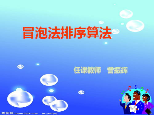冒泡法排序