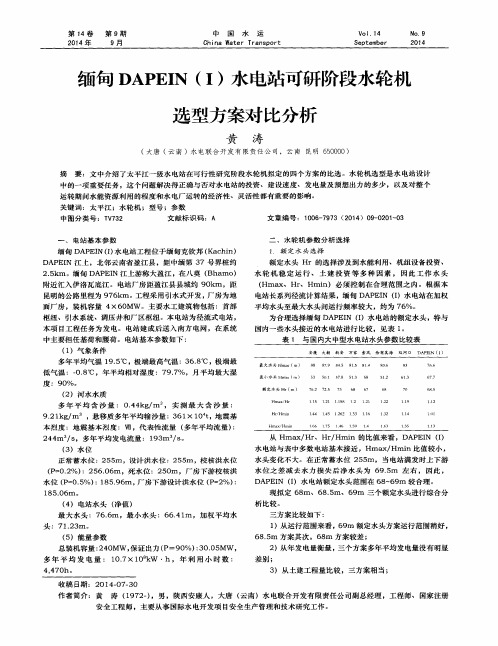 缅甸DAPEIN(Ⅰ)水电站可研阶段水轮机选型方案对比分析