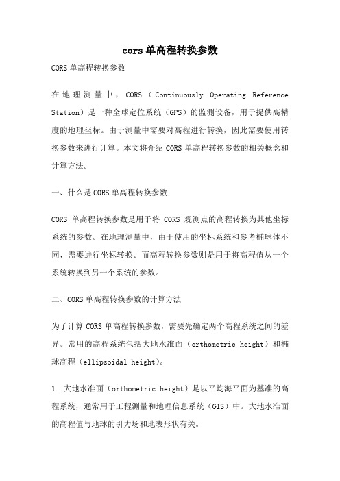 cors单高程转换参数