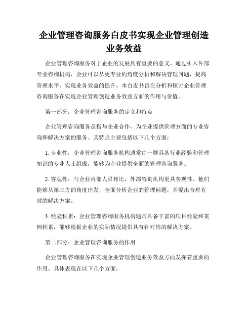 企业管理咨询服务白皮书实现企业管理创造业务效益