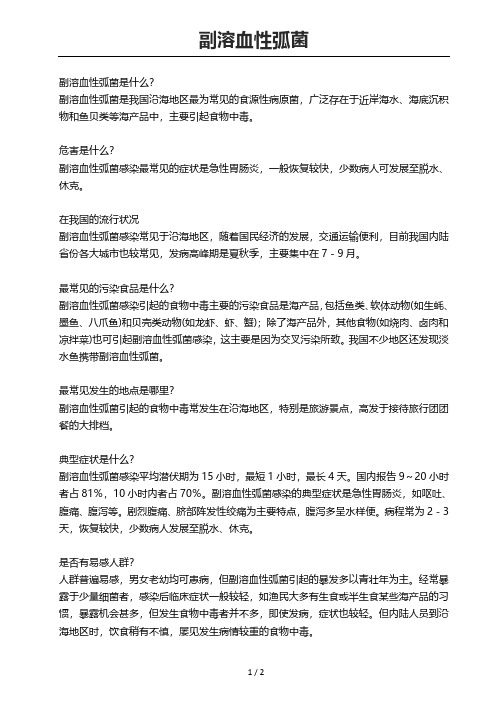 副溶血性弧菌2
