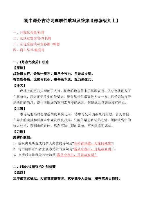 《月夜忆舍弟、长沙过贾谊宅、左迁至蓝关示侄孙湘、商山早行》理解性默写及答案