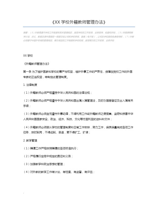 XX学校外籍教师管理办法