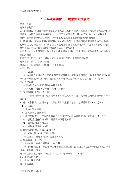 【精品学习】八年级美术上册2手绘线条图像__物象空间的表达教案人美版