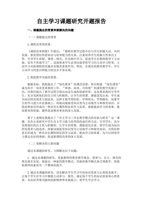 最新 自主学习课题研究开题报告-精品