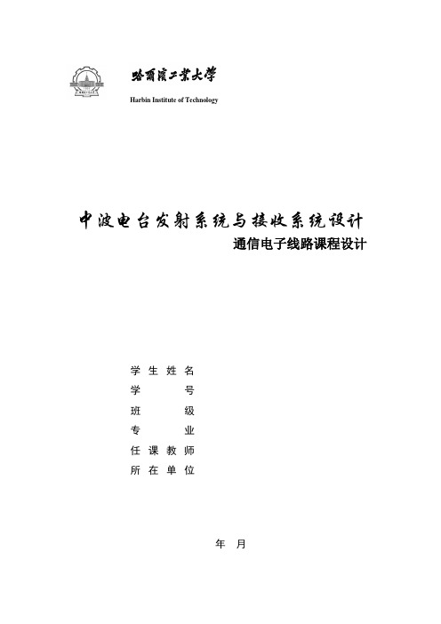 中波电台发射系统与接收系统设计_本科论文