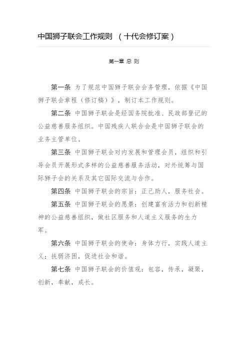 中国狮子联会工作规则-十代会修订版