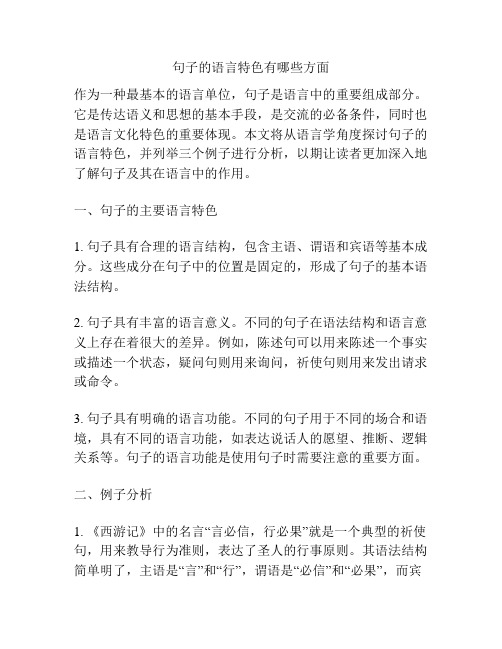 句子的语言特色有哪些方面