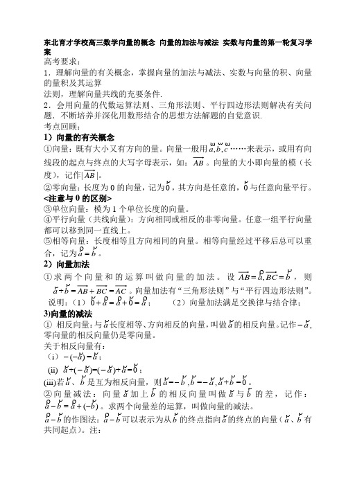 东北育才学校高三数学向量的概念 向量的加法与减法 实数与向量的第一轮复习学案 人教版