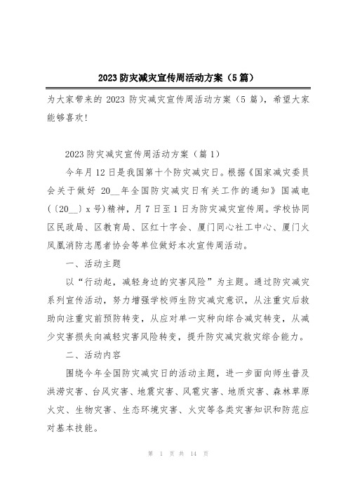 2023防灾减灾宣传周活动方案(5篇)