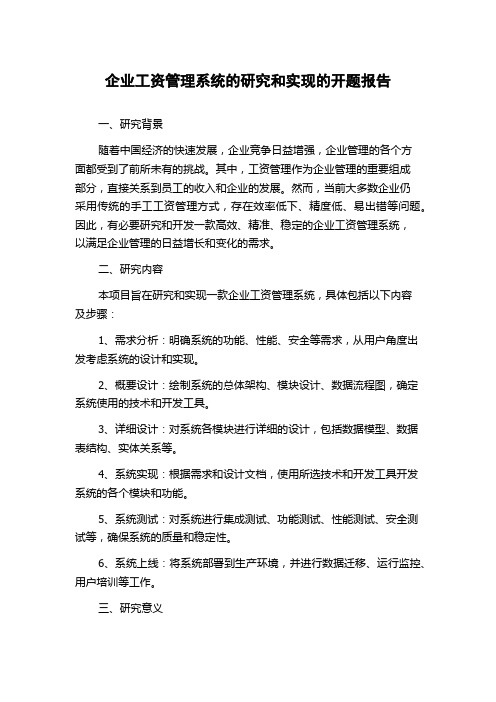 企业工资管理系统的研究和实现的开题报告