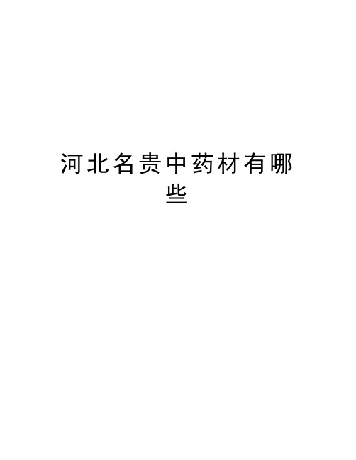 河北名贵中药材有哪些教学文稿