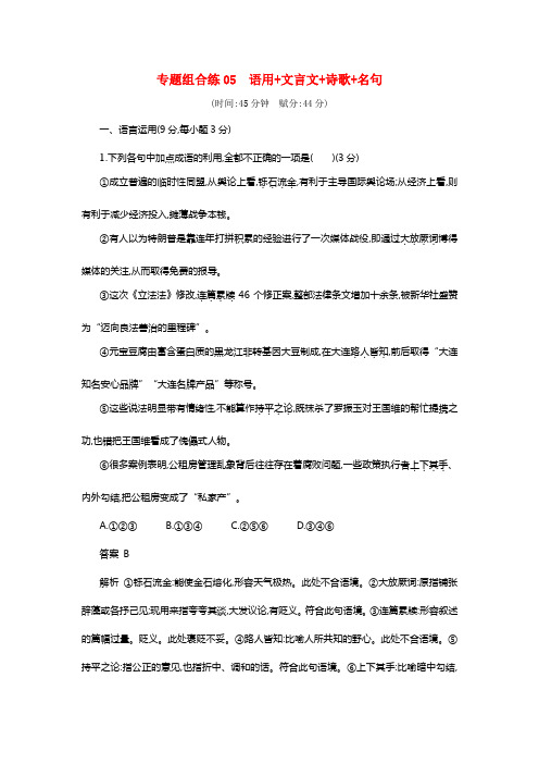 2021年高考语文二轮温习专题组合练05语用文言文诗歌名句