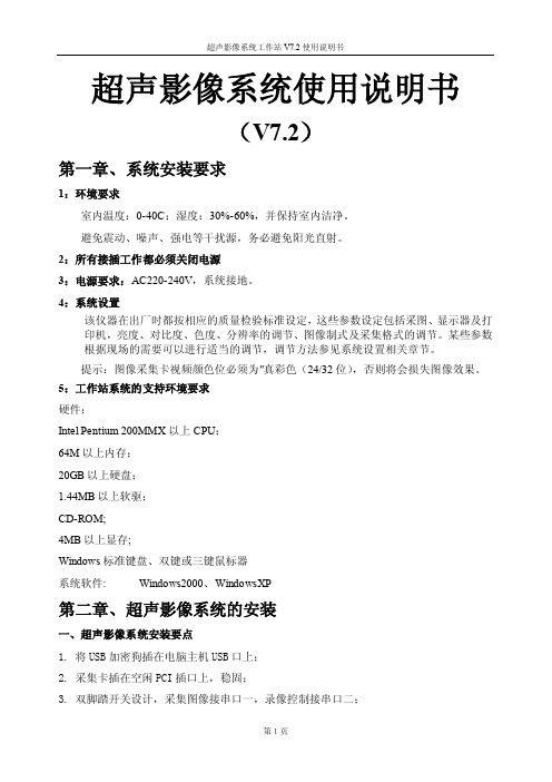 超声影像系统工作站V7.2使用说明书超声影像系统使用说明书（V7.2...